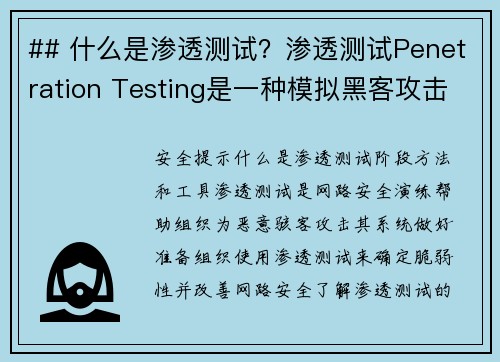 ## 什么是渗透测试？渗透测试Penetration Testing是一种模拟黑客攻击的方法