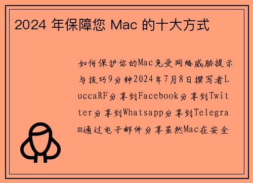 2024 年保障您 Mac 的十大方式 