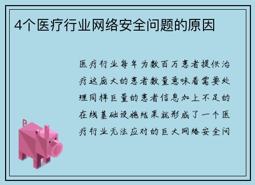 4个医疗行业网络安全问题的原因 