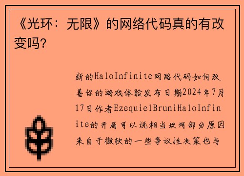 《光环：无限》的网络代码真的有改变吗？