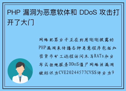 PHP 漏洞为恶意软体和 DDoS 攻击打开了大门