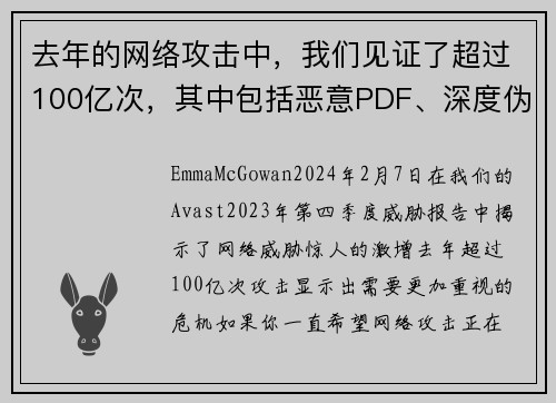 去年的网络攻击中，我们见证了超过100亿次，其中包括恶意PDF、深度伪造技术和浪漫诈骗等。