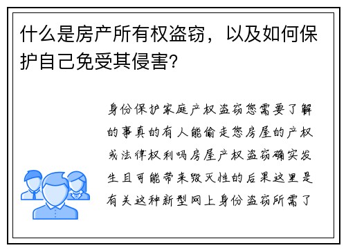 什么是房产所有权盗窃，以及如何保护自己免受其侵害？