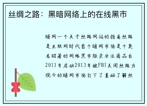 丝绸之路：黑暗网络上的在线黑市