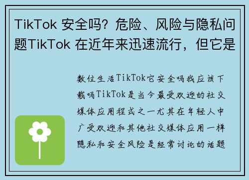 TikTok 安全吗？危险、风险与隐私问题TikTok 在近年来迅速流行，但它是否真的安