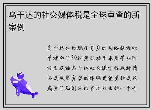 乌干达的社交媒体税是全球审查的新案例 