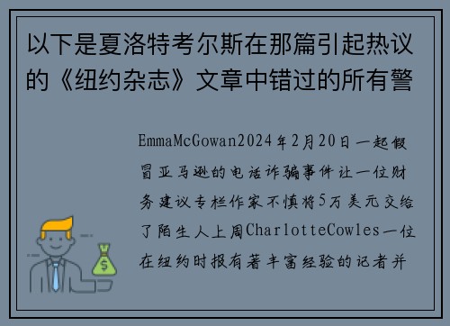 以下是夏洛特考尔斯在那篇引起热议的《纽约杂志》文章中错过的所有警告信号。