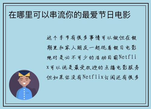 在哪里可以串流你的最爱节日电影 